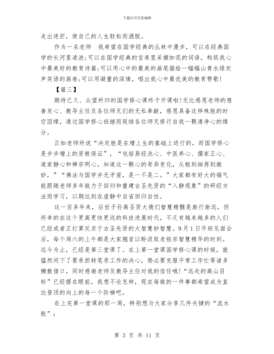 国学培训学习总结例文三篇与国学学堂2024年上半年工作总结汇编_第3页