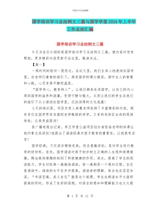 国学培训学习总结例文三篇与国学学堂2024年上半年工作总结汇编