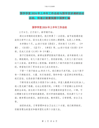 国学学堂2024年上半年工作总结与国学宣讲调研活动总结：传递正能量筑圆中国梦汇编