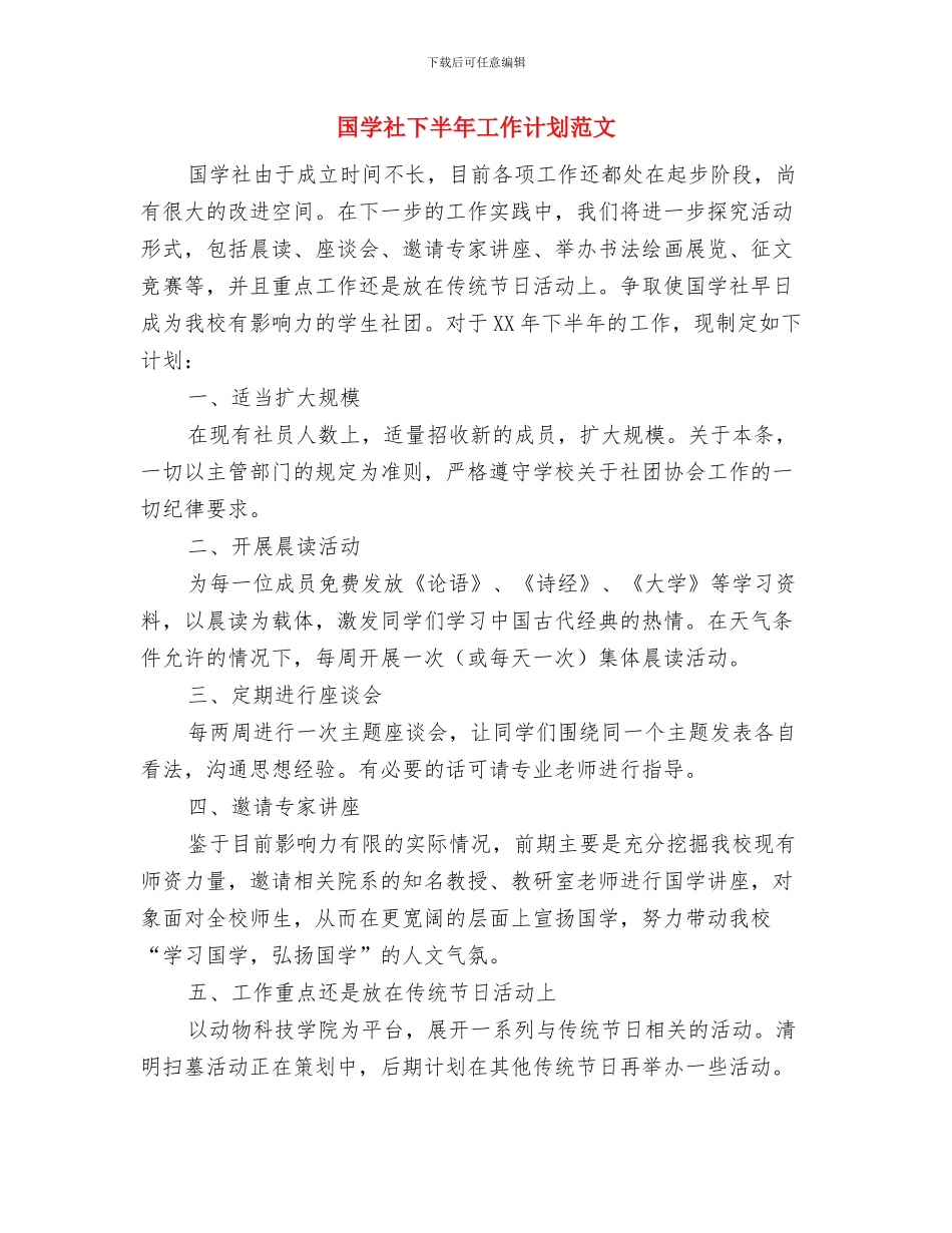国学社下半年工作计划与国学社下半年工作计划范文汇编_第3页