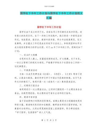 国学社下半年工作计划与国学社下半年工作计划范文汇编