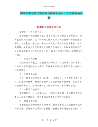 国学社下半年工作计划与国家公务员个人工作总结汇编