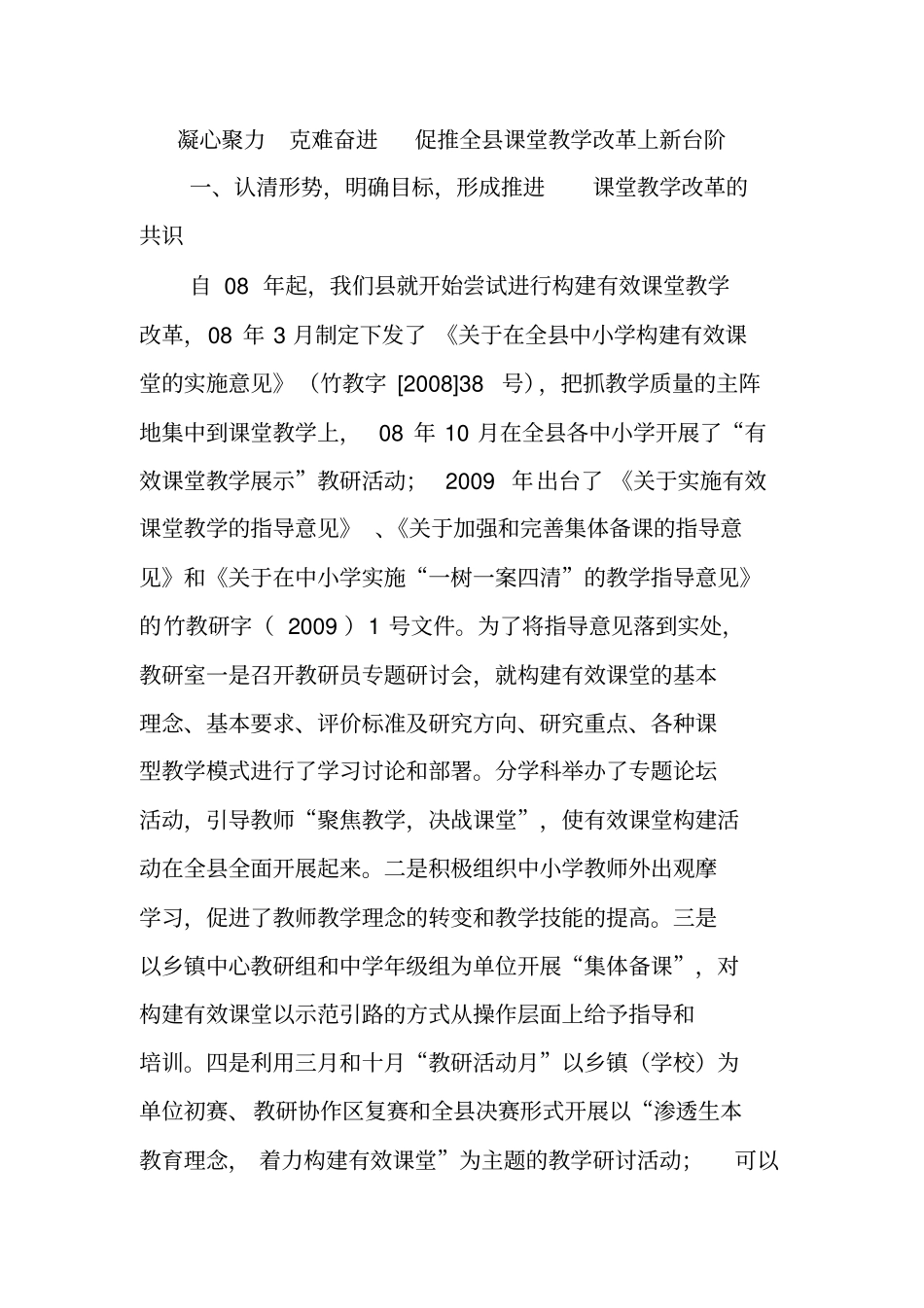 凝心聚力克难奋进全面推进课堂教学改革1_第1页