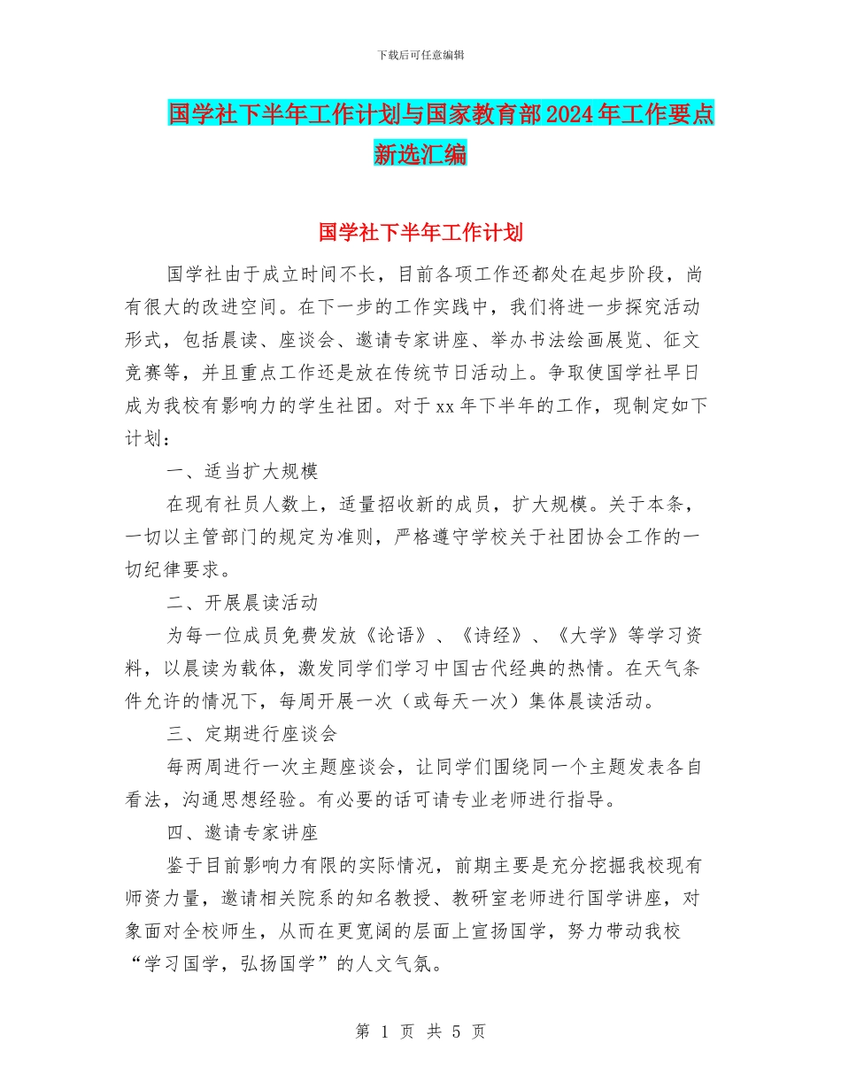 国学社下半年工作计划与国家教育部2024年工作要点新选汇编_第1页