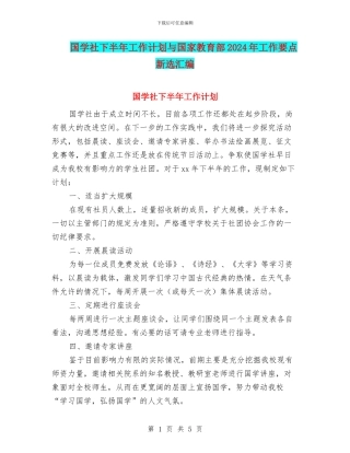 国学社下半年工作计划与国家教育部2024年工作要点新选汇编