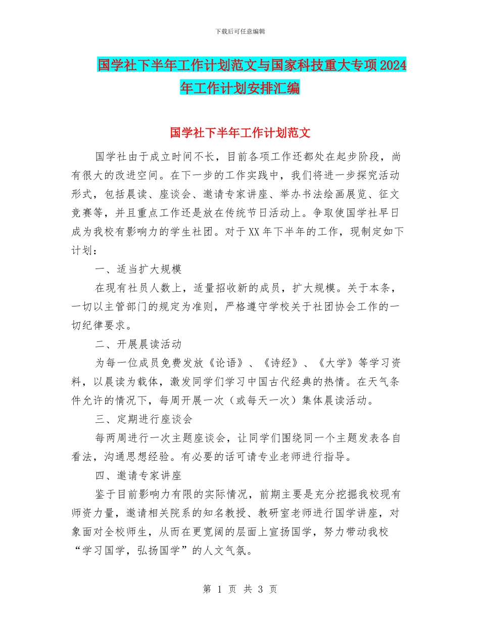 国学社下半年工作计划范文与国家科技重大专项2024年工作计划安排汇编_第1页