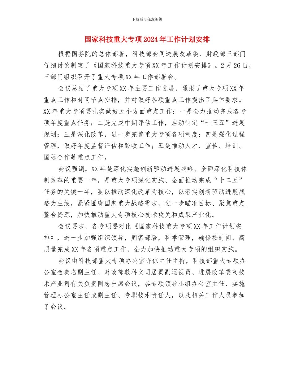 国学社下半年工作计划范文与国家科技重大专项2024年工作计划安排汇编_第3页