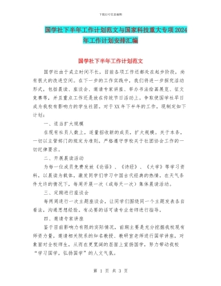 国学社下半年工作计划范文与国家科技重大专项2024年工作计划安排汇编
