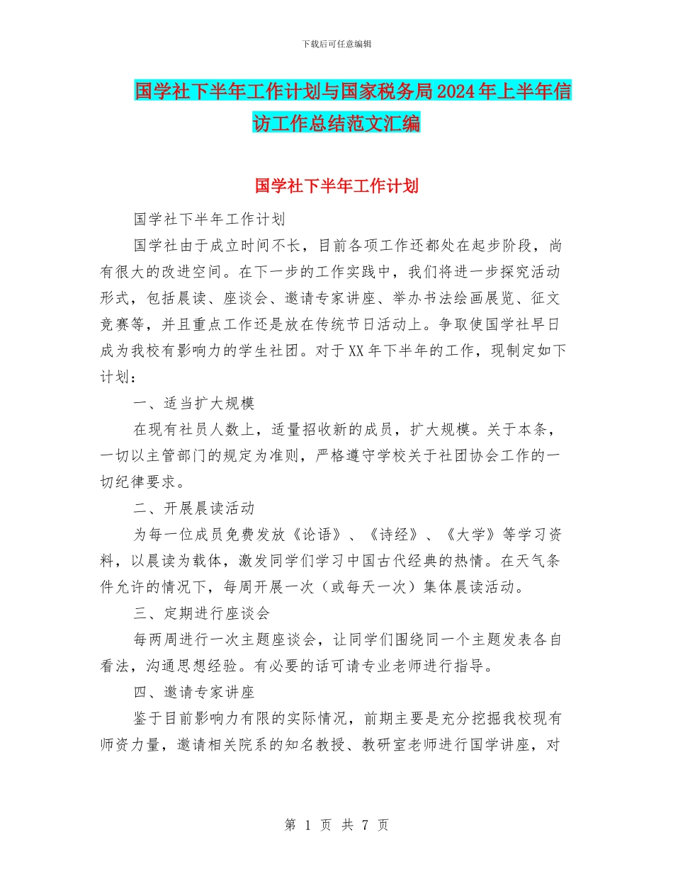 国学社下半年工作计划与国家税务局2024年上半年信访工作总结范文汇编_第1页
