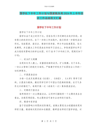 国学社下半年工作计划与国家税务局2024年上半年信访工作总结范文汇编