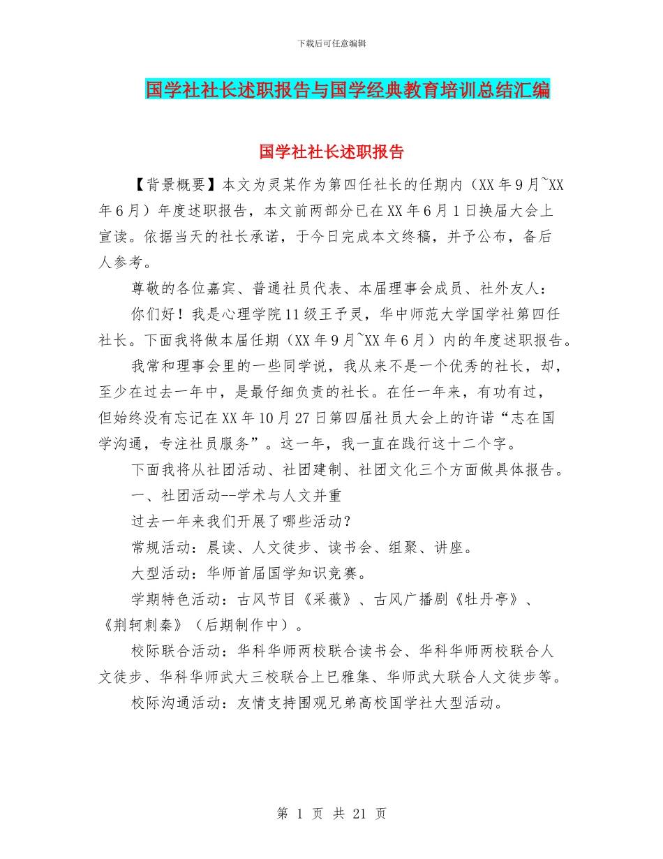 国学社社长述职报告与国学经典教育培训总结汇编_第1页