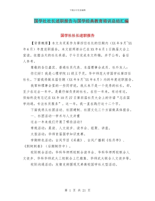 国学社社长述职报告与国学经典教育培训总结汇编
