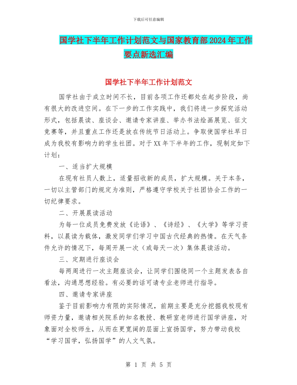 国学社下半年工作计划范文与国家教育部2024年工作要点新选汇编_第1页