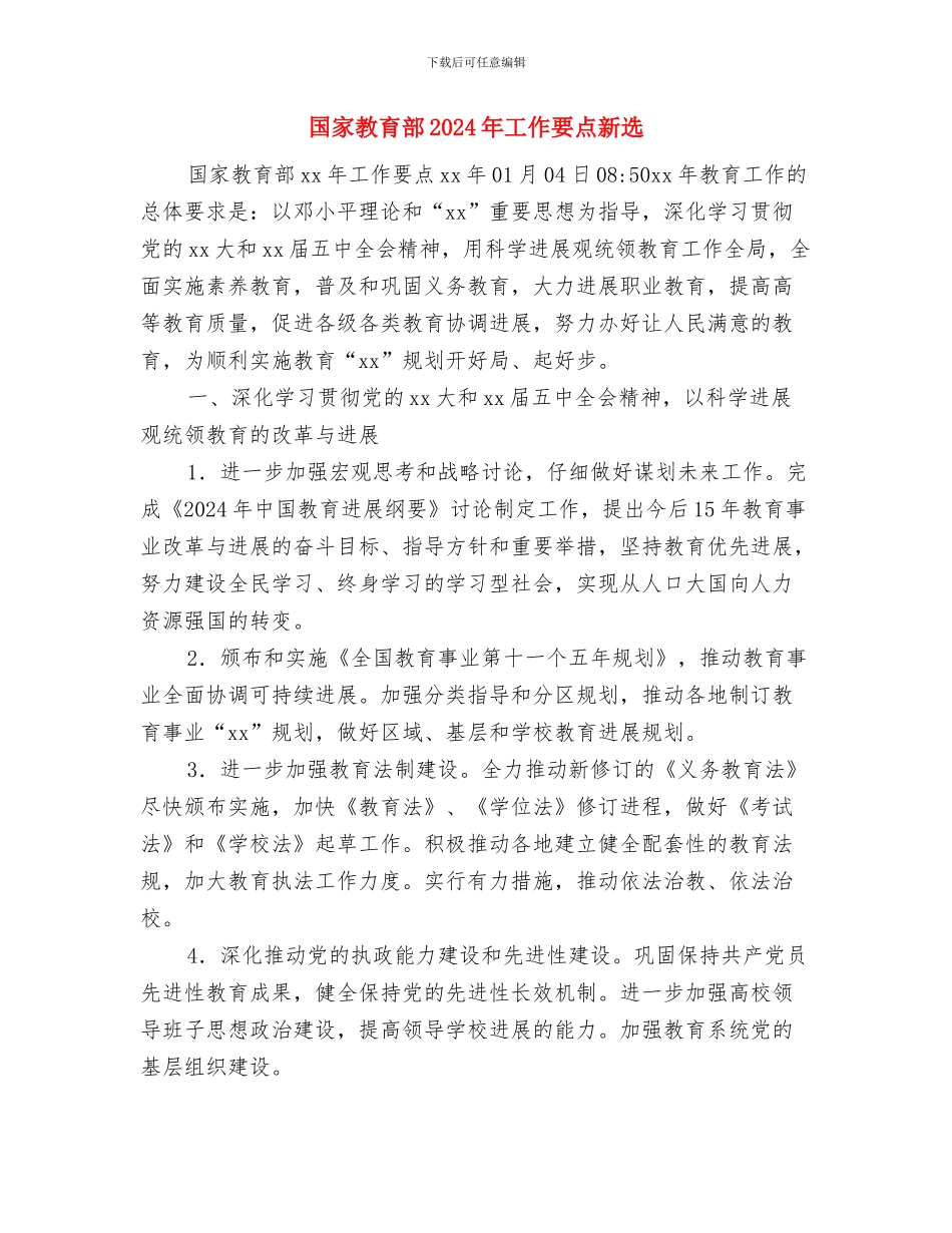国学社下半年工作计划范文与国家教育部2024年工作要点新选汇编_第3页