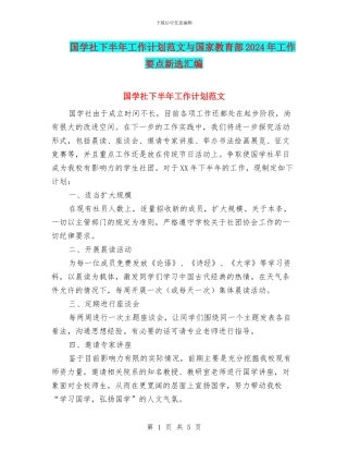 国学社下半年工作计划范文与国家教育部2024年工作要点新选汇编