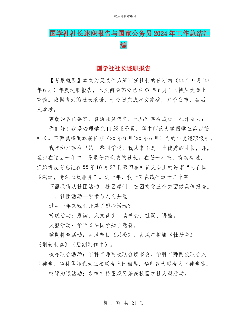 国学社社长述职报告与国家公务员2024年工作总结汇编_第1页