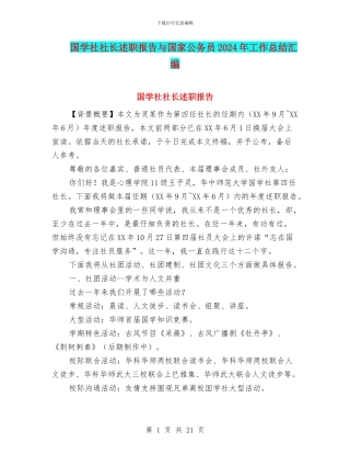 国学社社长述职报告与国家公务员2024年工作总结汇编