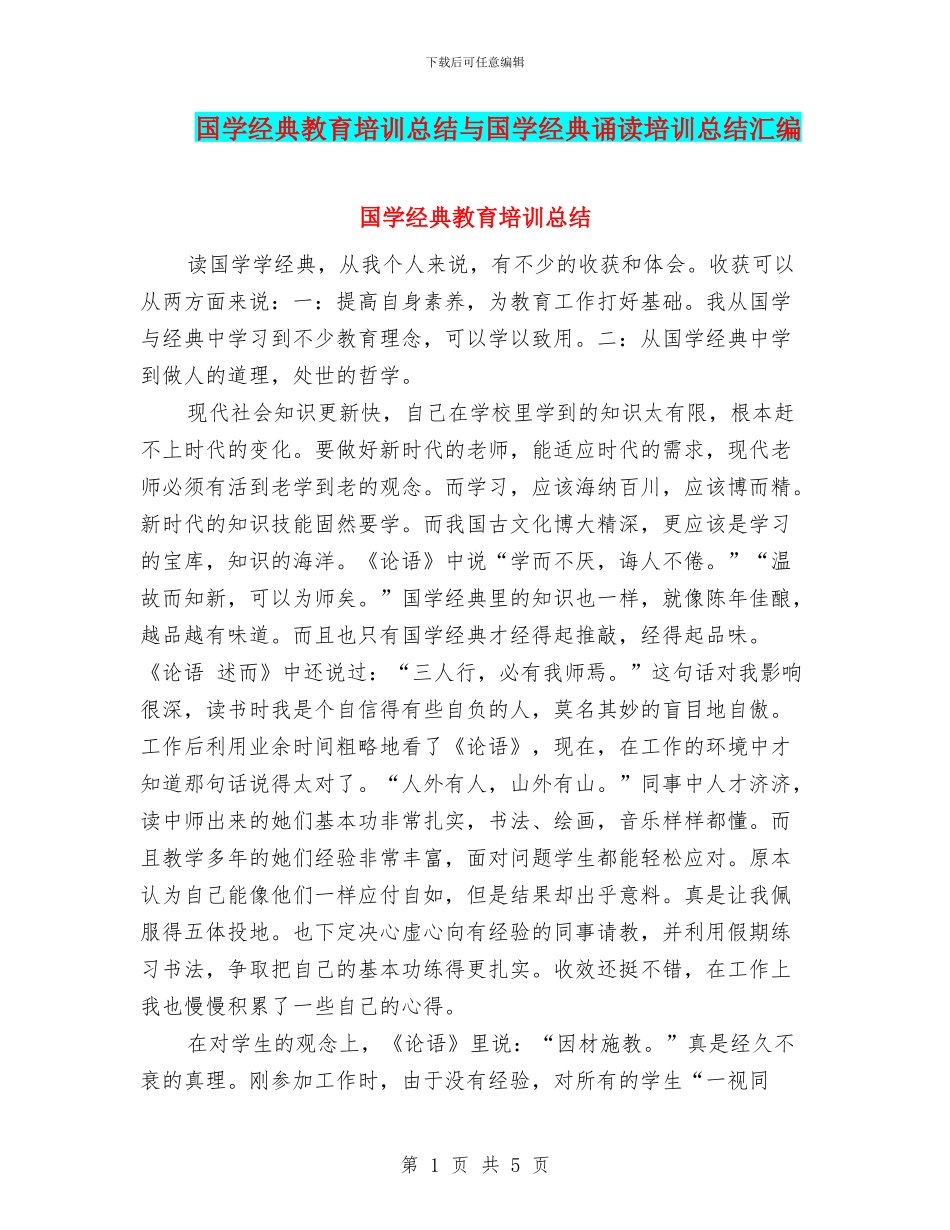 国学经典教育培训总结与国学经典诵读培训总结汇编_第1页