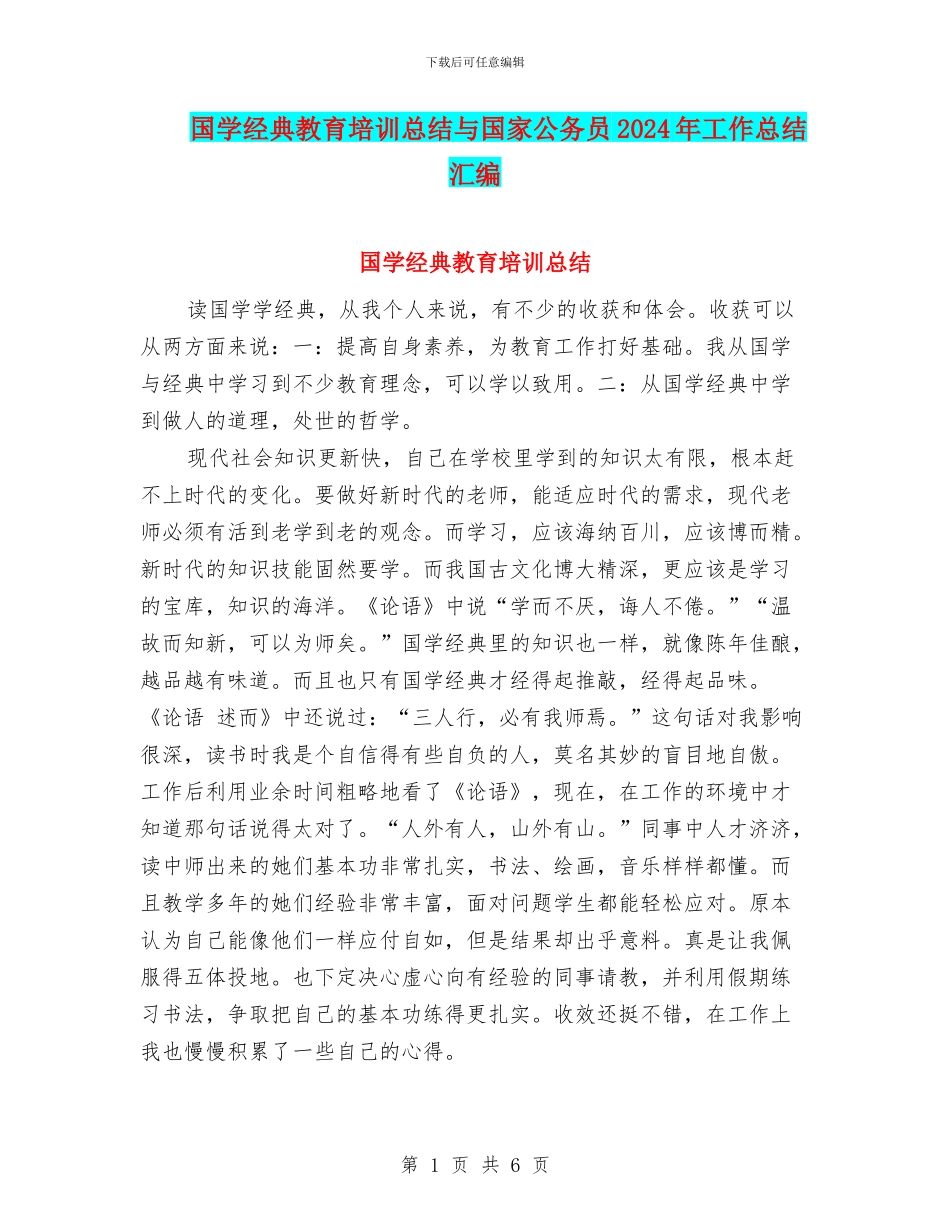 国学经典教育培训总结与国家公务员2024年工作总结汇编_第1页