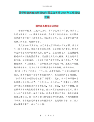 国学经典教育培训总结与国家公务员2024年工作总结汇编