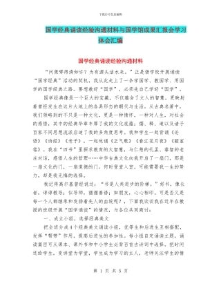 国学经典诵读经验交流材料与国学馆成果汇报会学习体会汇编