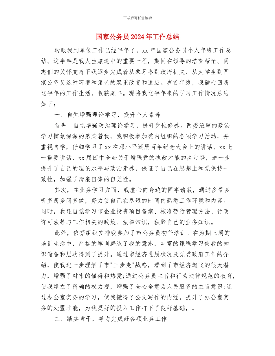 国学经典诵读培训总结与国家公务员2024年工作总结汇编_第3页