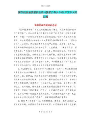 国学经典诵读培训总结与国家公务员2024年工作总结汇编