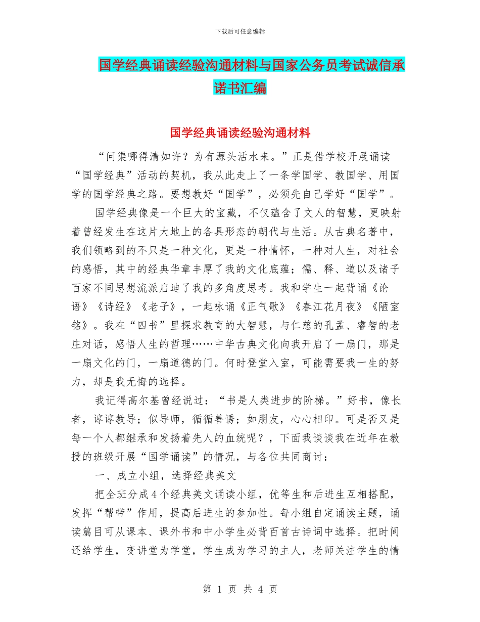 国学经典诵读经验交流材料与国家公务员考试诚信承诺书汇编_第1页