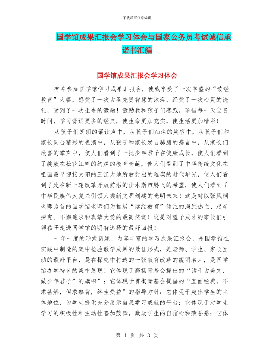 国学馆成果汇报会学习体会与国家公务员考试诚信承诺书汇编_第1页