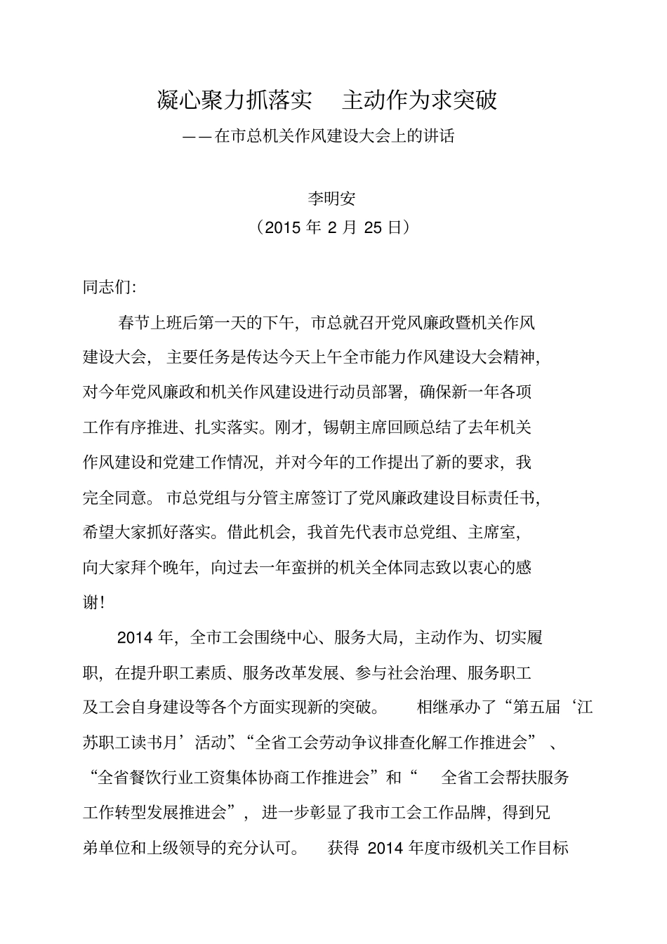 凝心聚力抓落实主动作为求突破——在总机关作风建设大会上讲话2015年2月25日_第1页