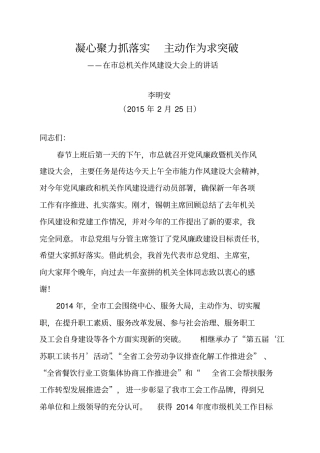 凝心聚力抓落实主动作为求突破——在总机关作风建设大会上讲话2015年2月25日