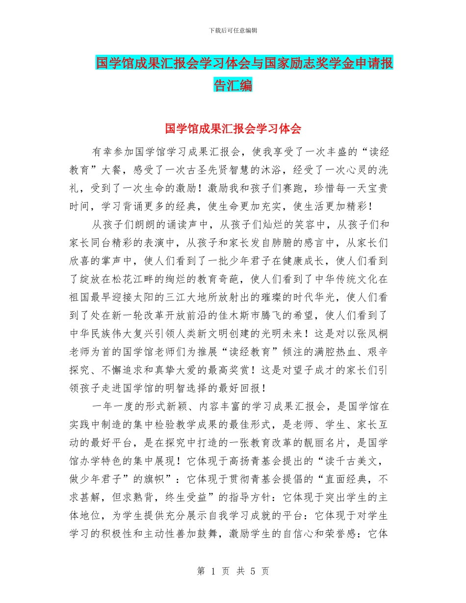 国学馆成果汇报会学习体会与国家励志奖学金申请报告汇编_第1页
