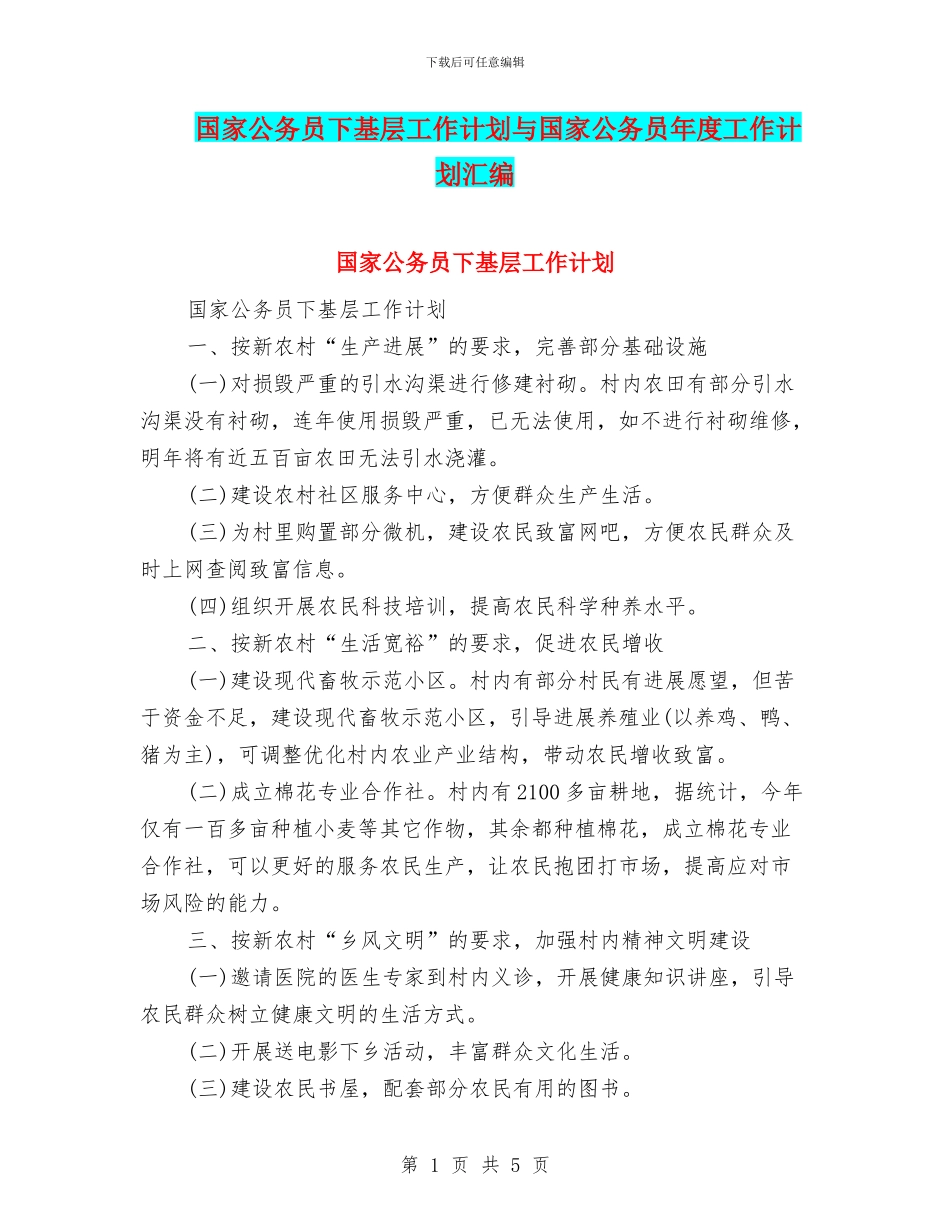 国家公务员下基层工作计划与国家公务员年度工作计划汇编_第1页