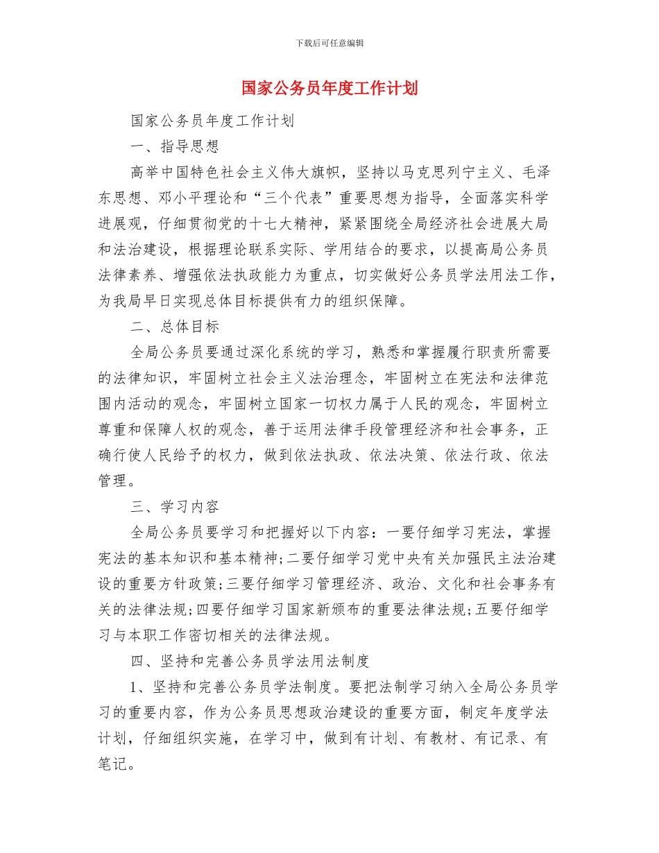 国家公务员下基层工作计划与国家公务员年度工作计划汇编_第3页