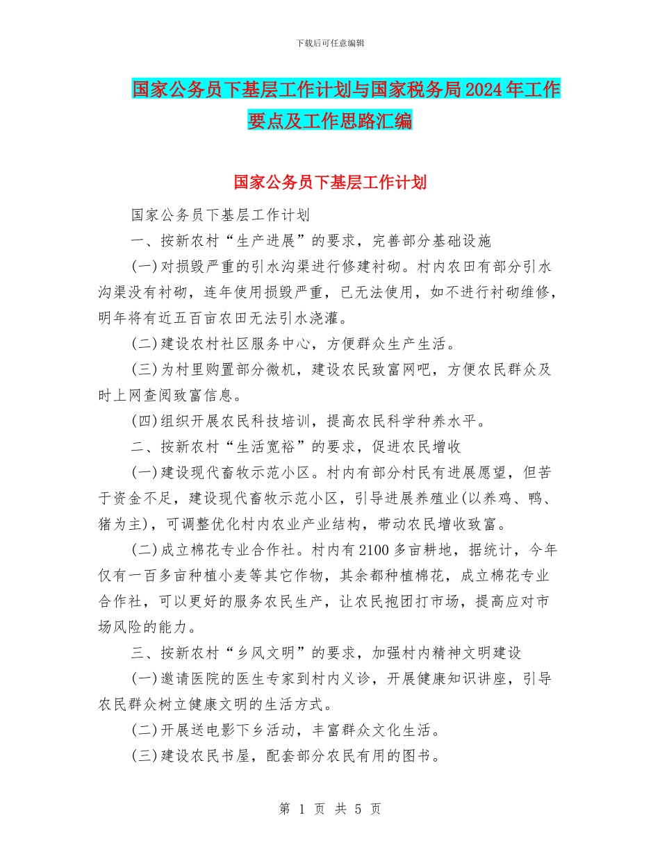 国家公务员下基层工作计划与国家税务局2024年工作要点及工作思路汇编_第1页