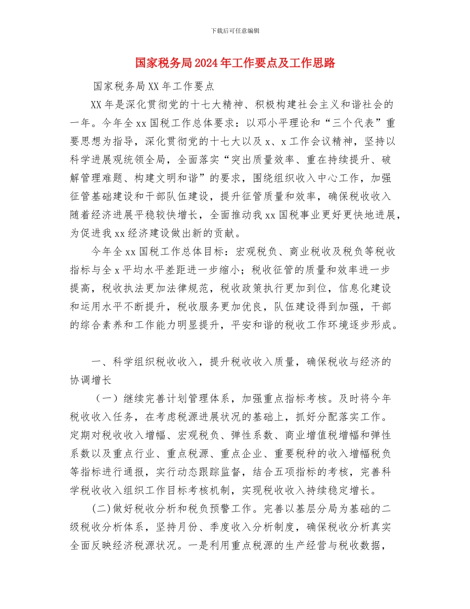 国家公务员下基层工作计划与国家税务局2024年工作要点及工作思路汇编_第3页