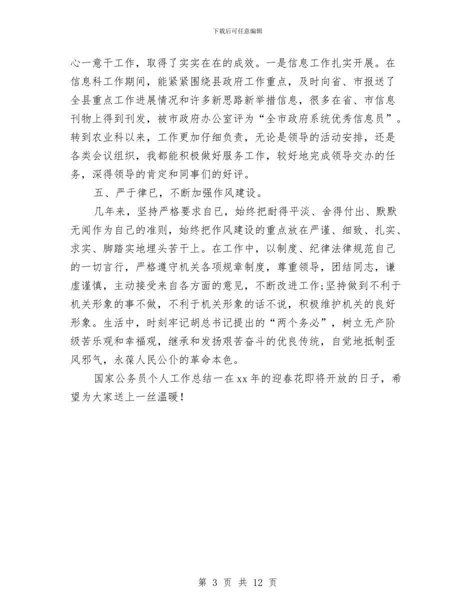 国家公务员个人工作总结一与国家公务员个人年终总结范例汇编_第3页