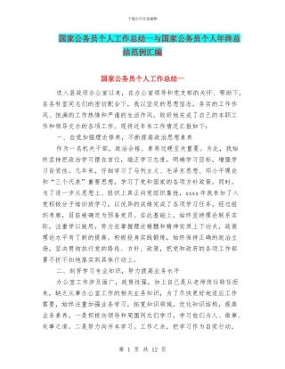 国家公务员个人工作总结一与国家公务员个人年终总结范例汇编