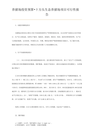 正邦养猪场投资预算