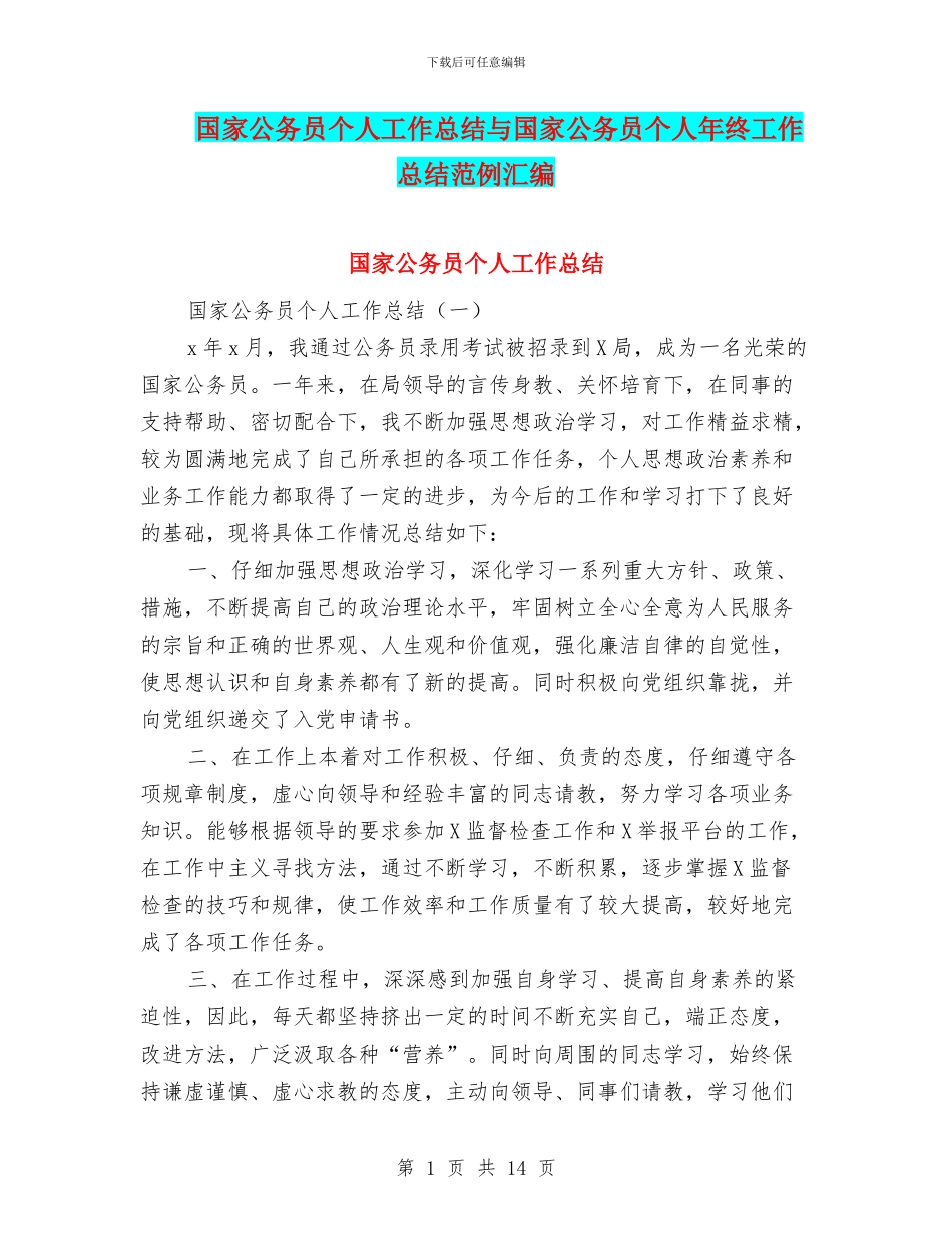 国家公务员个人工作总结与国家公务员个人年终工作总结范例汇编_第1页
