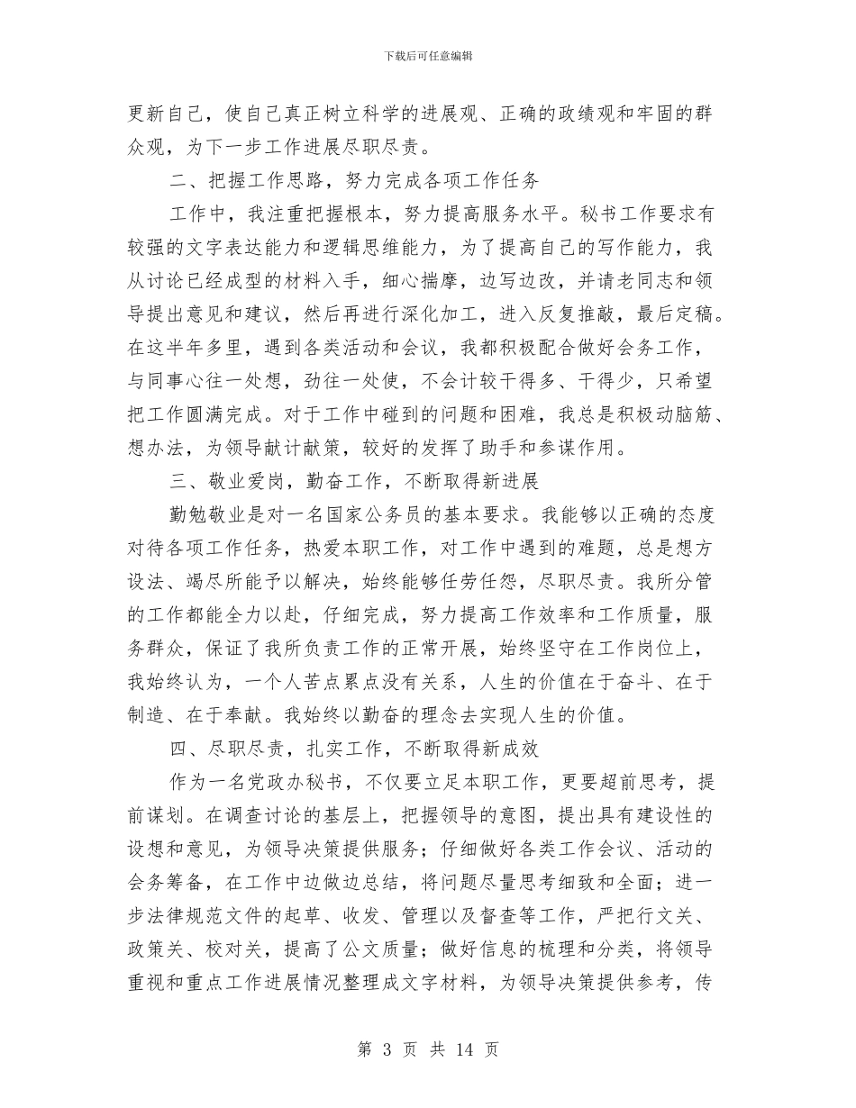 国家公务员个人工作总结与国家公务员个人年终工作总结范例汇编_第3页