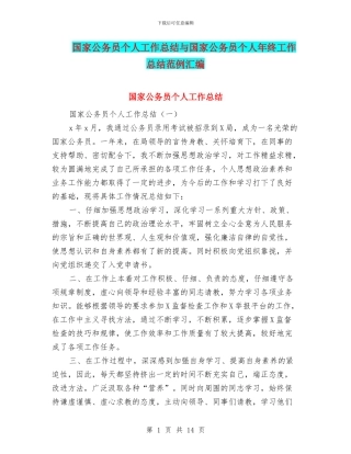 国家公务员个人工作总结与国家公务员个人年终工作总结范例汇编
