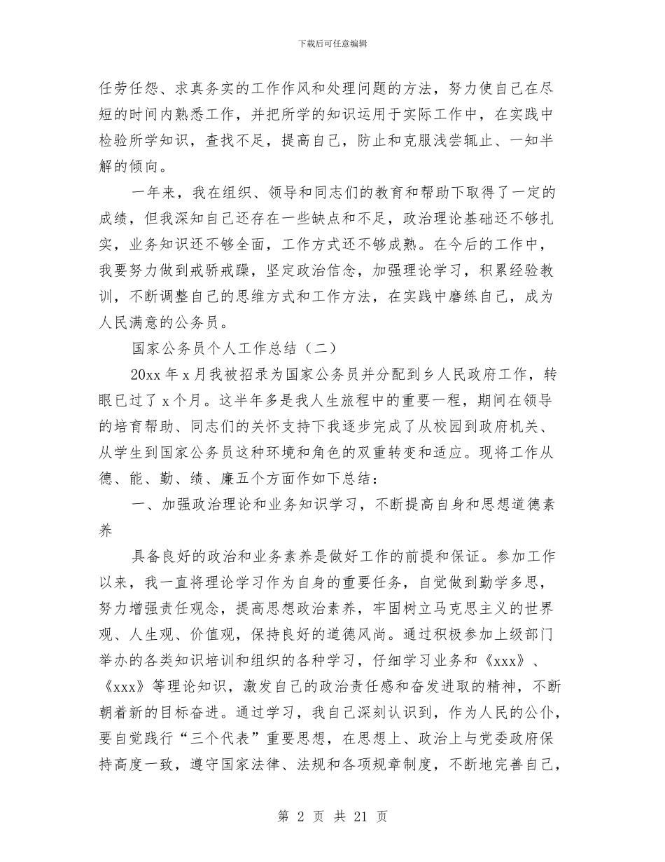 国家公务员个人工作总结与国家公务员个人年终总结范例汇编_第2页