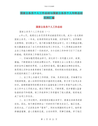 国家公务员个人工作总结与国家公务员个人年终总结范例汇编