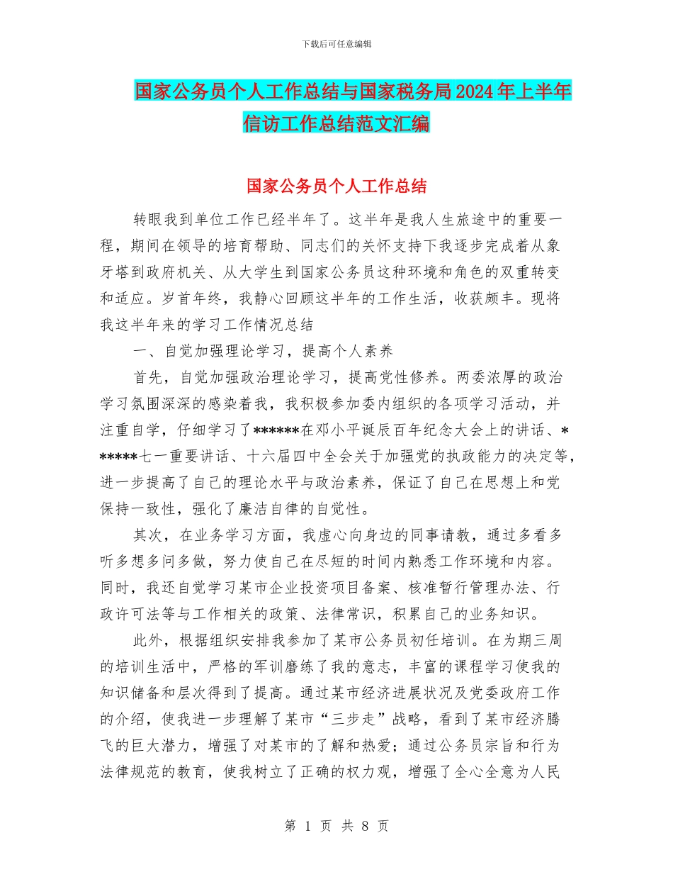 国家公务员个人工作总结与国家税务局2024年上半年信访工作总结范文汇编_第1页