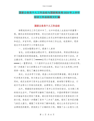 国家公务员个人工作总结与国家税务局2024年上半年信访工作总结范文汇编