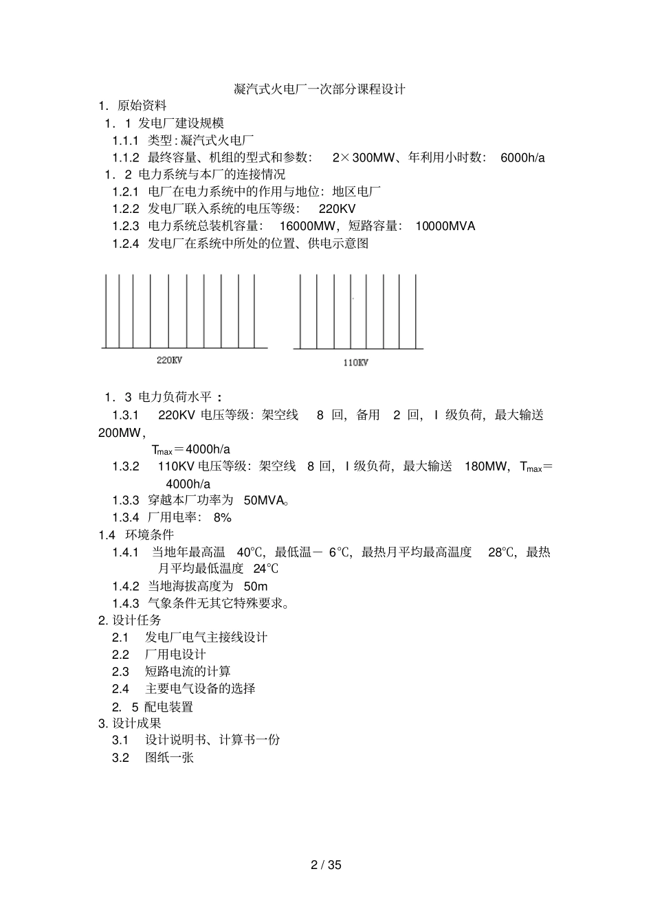 凝汽式火电厂一次部分课程设计方案_第2页