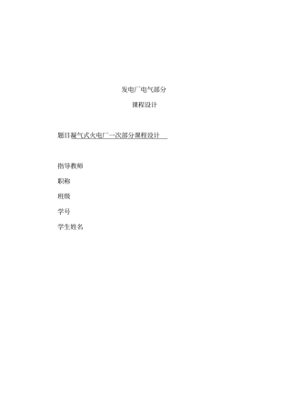 凝汽式火电厂一次部分课程设计方案