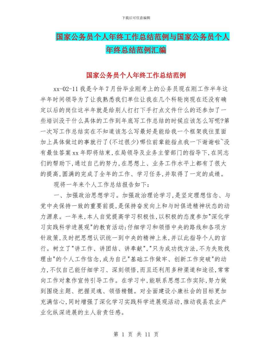 国家公务员个人年终工作总结范例与国家公务员个人年终总结范例汇编_第1页