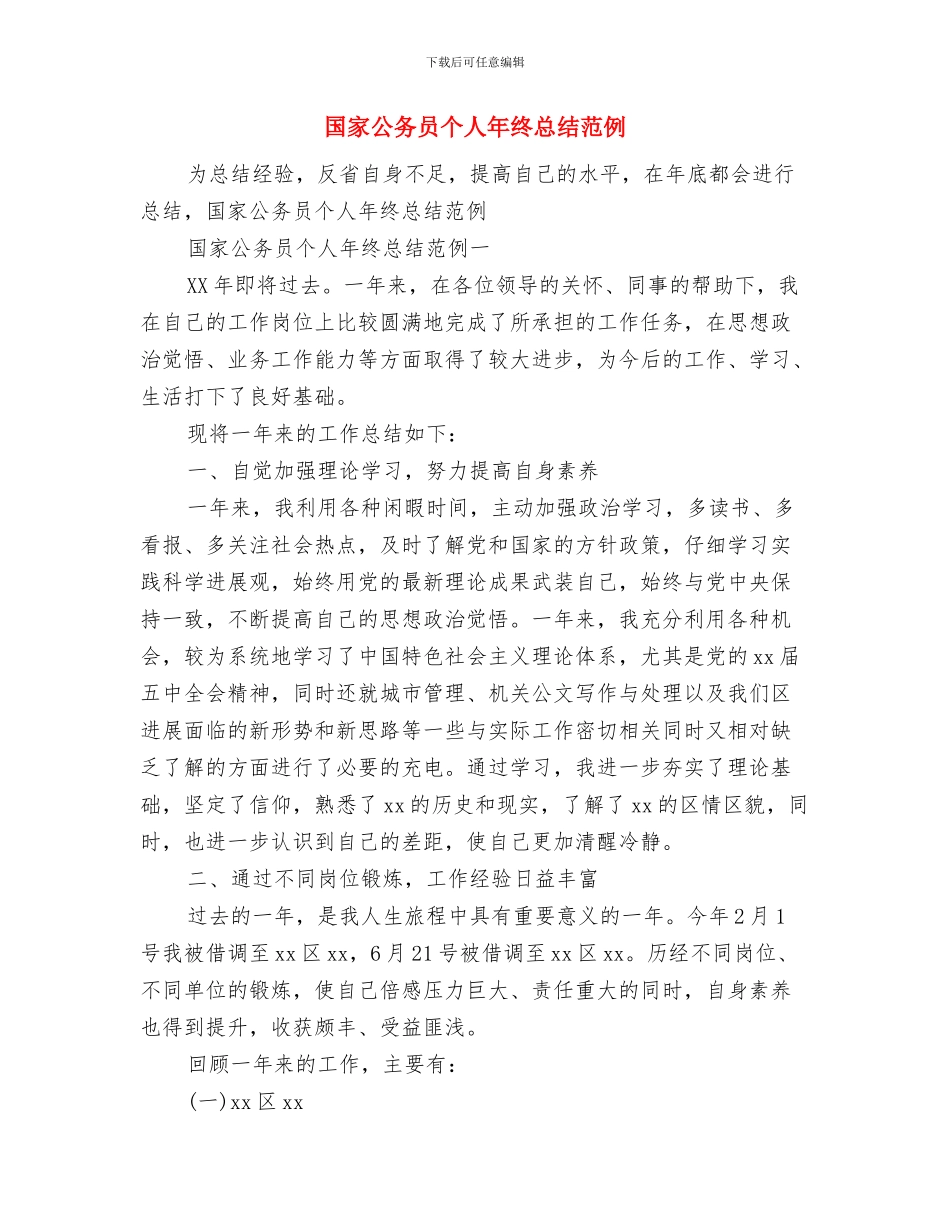 国家公务员个人年终工作总结范例与国家公务员个人年终总结范例汇编_第3页